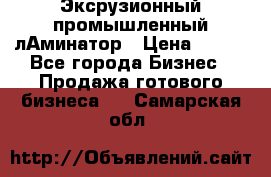 Эксрузионный промышленный лАминатор › Цена ­ 100 - Все города Бизнес » Продажа готового бизнеса   . Самарская обл.